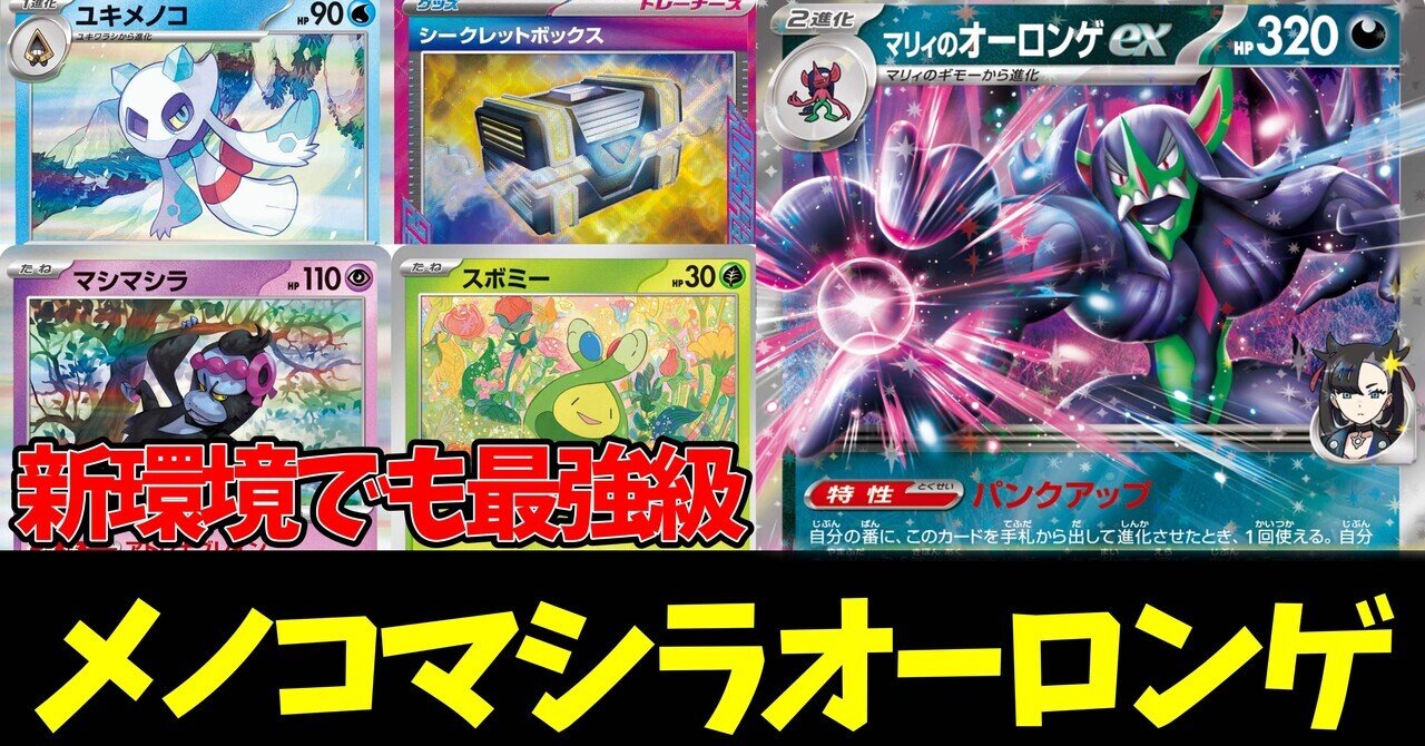 勝率約90%】優勝×3🏆新環境でも最強メノコマシラオーロンゲ｜みちと