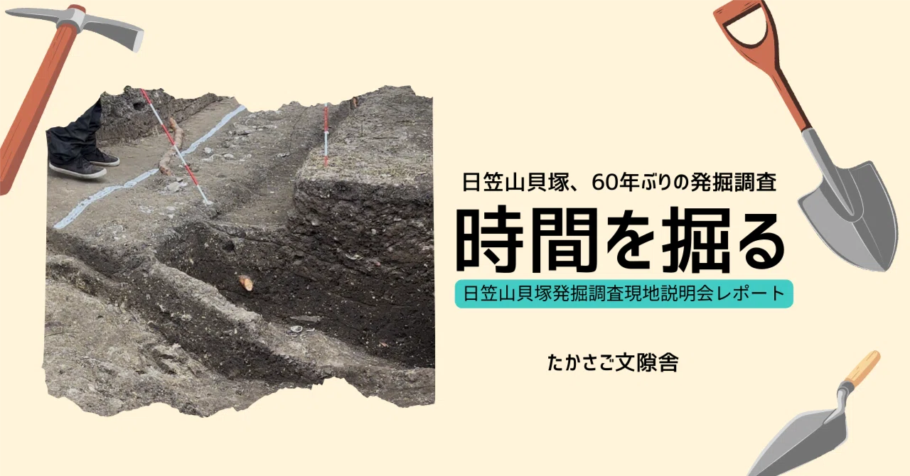 時間を掘るー日笠山貝塚発掘調査現地説明会レポートー｜たかさご文隙舎