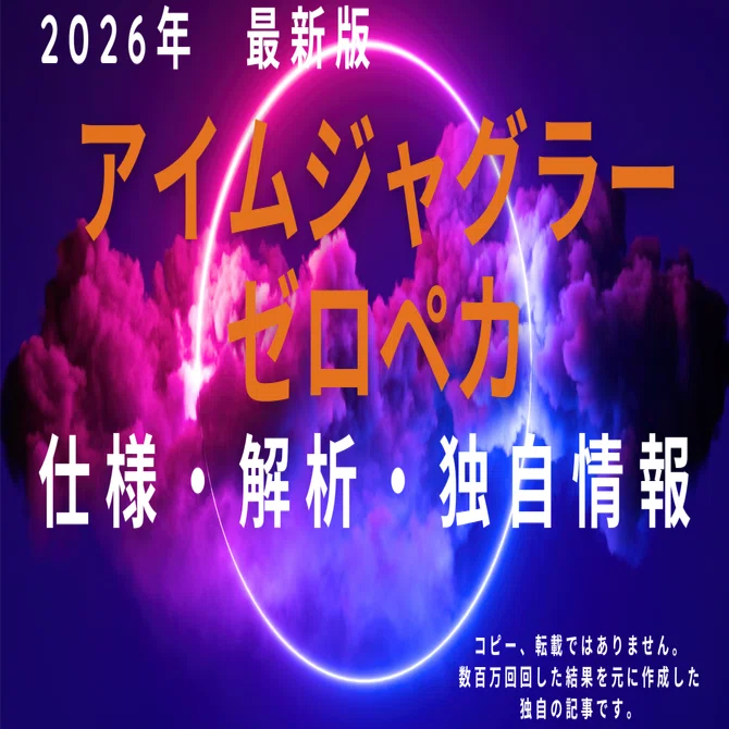 ゼロペカ完全攻略2026】初当たり・連荘・設定差・天井・設定6実戦 