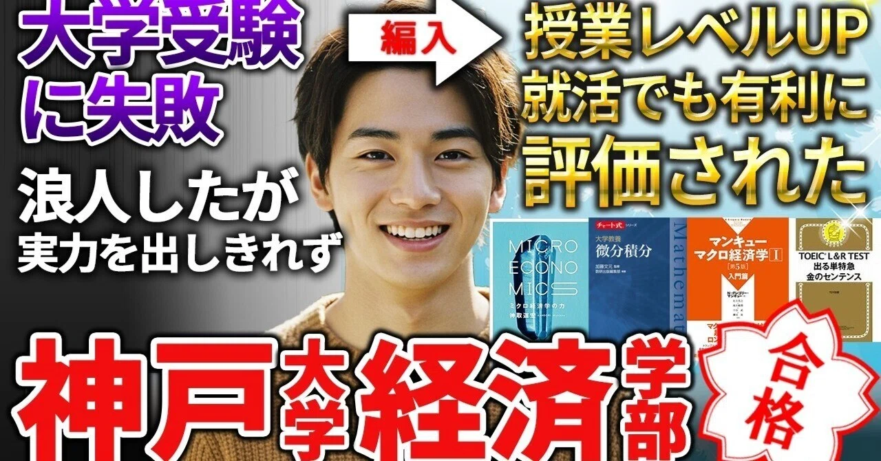 神戸大学経済学部 編入合格者に使ってた参考書、出願時の英語スコア