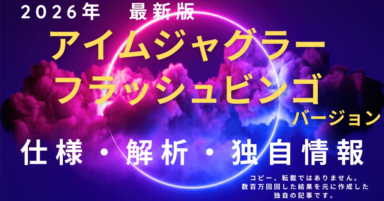 裏モノ・裏スロ】アイムジャグラーフラッシュビンゴバージョン・解析