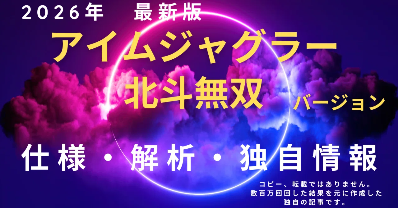 裏モノ・スロット】『アイムジャグラー北斗バージョン』解析・仕様 