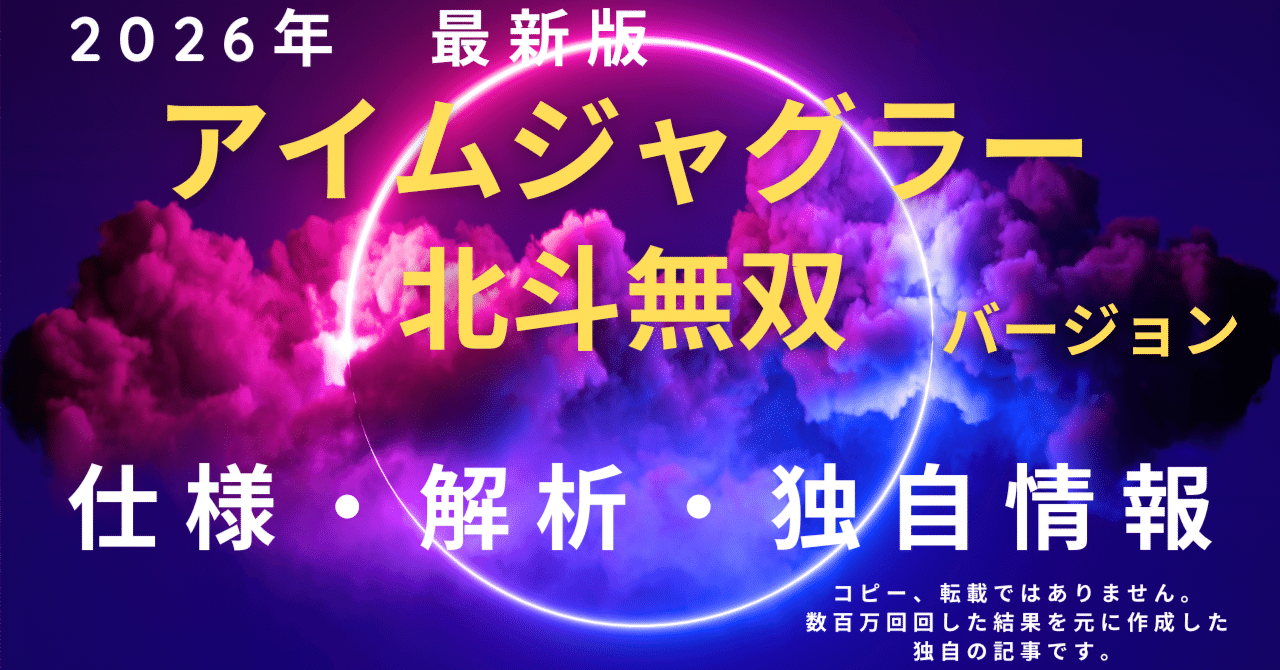 裏モノ・スロット】『アイムジャグラー北斗バージョン』解析・仕様