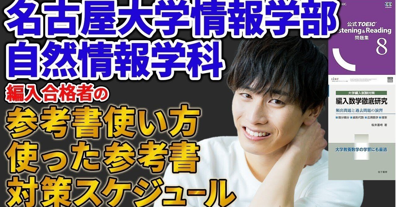 大学編入】名古屋大学情報学部自然情報学科 合格者の参考書ルート完全