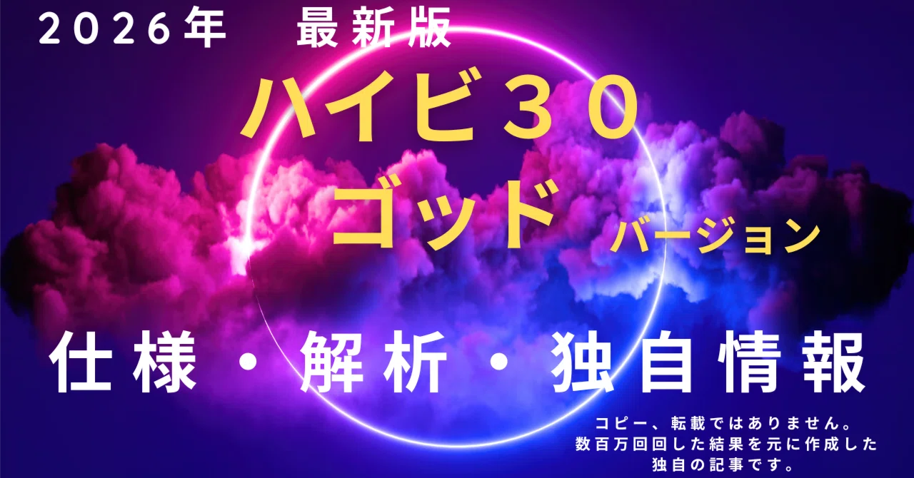 裏スロ・裏物】ハイビ30ゴッドバージョン解析・仕様・設定データ・判別 
