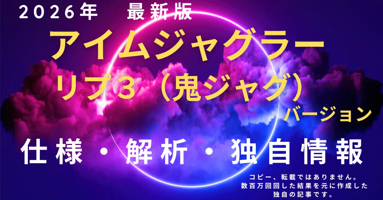 裏モノ・裏スロ】アイムジャグラーリプ3バージョン（鬼ジャグ）解析