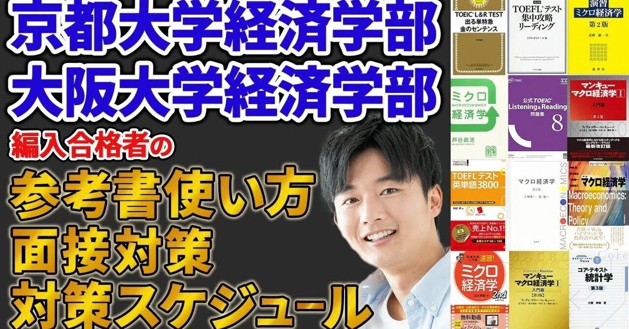 そこまで言っちゃう!?】京都大学/大阪大学 経済学部 編入合格者が語る