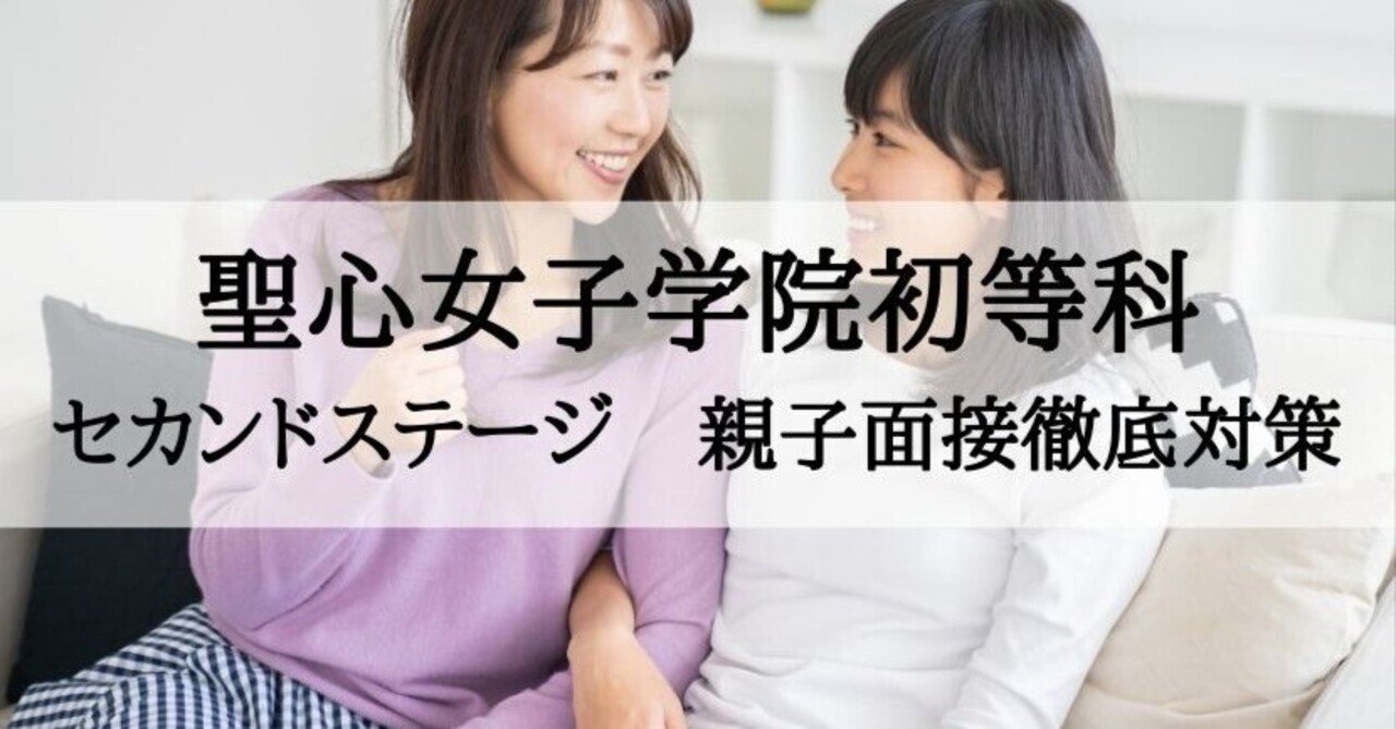 聖心女子学院初等科】セカンドステージ 親子面接 徹底対策｜絶対合格