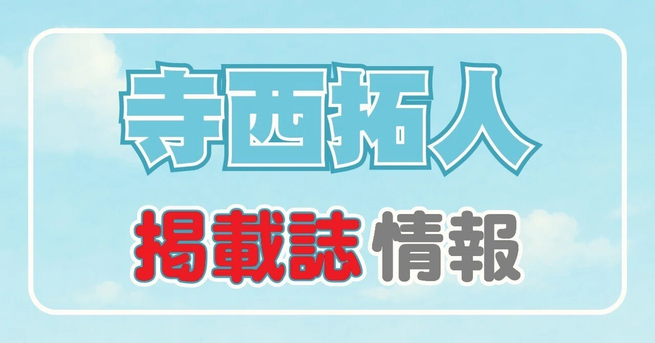 2026/02/18発売！『TVLIFE 2026年3/6号』掲載：寺西拓人、橋本将生