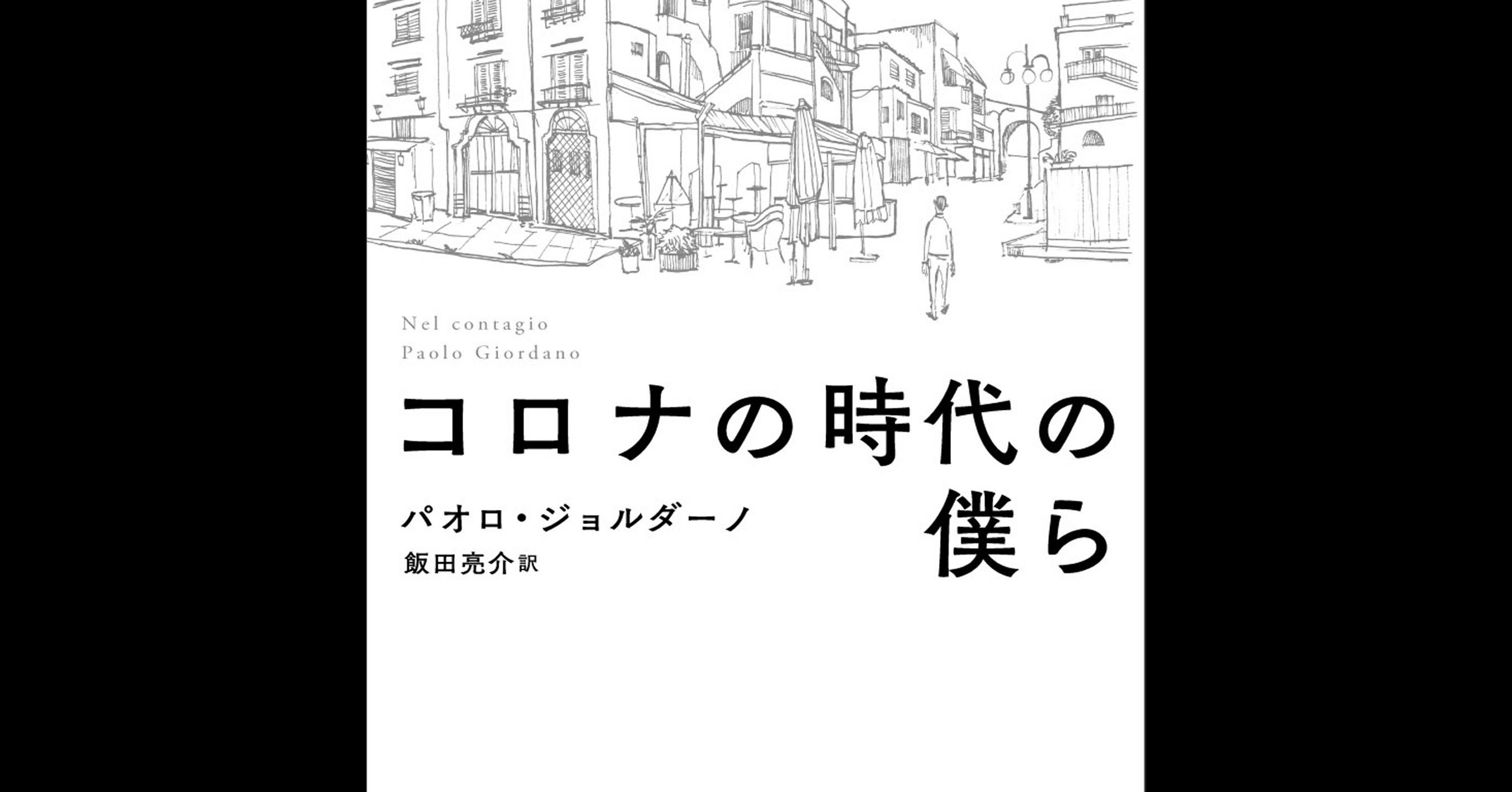あと100日 コロナ時代の僕ら えたろ Note