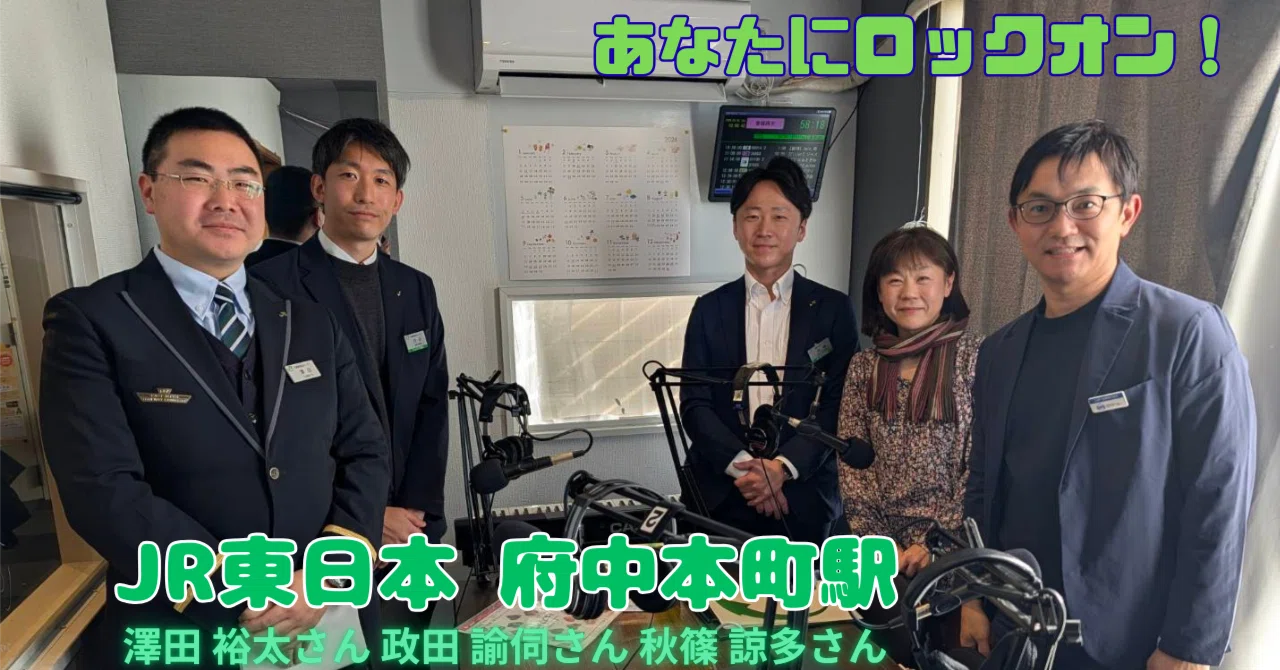 府中観光の玄関口🚃JR東日本 府中本町駅のステキな駅員さんたち登場
