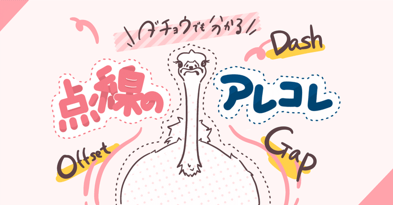 ダチョウでも分かる!みんな大好き点線のアレコレ🪿