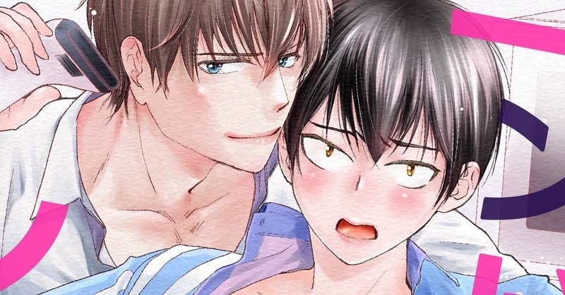 オメガバースBL漫画「コンビニシンデレラ～βの俺が人気俳優の番になるわけがない」発売のお知らせ（5/15～）