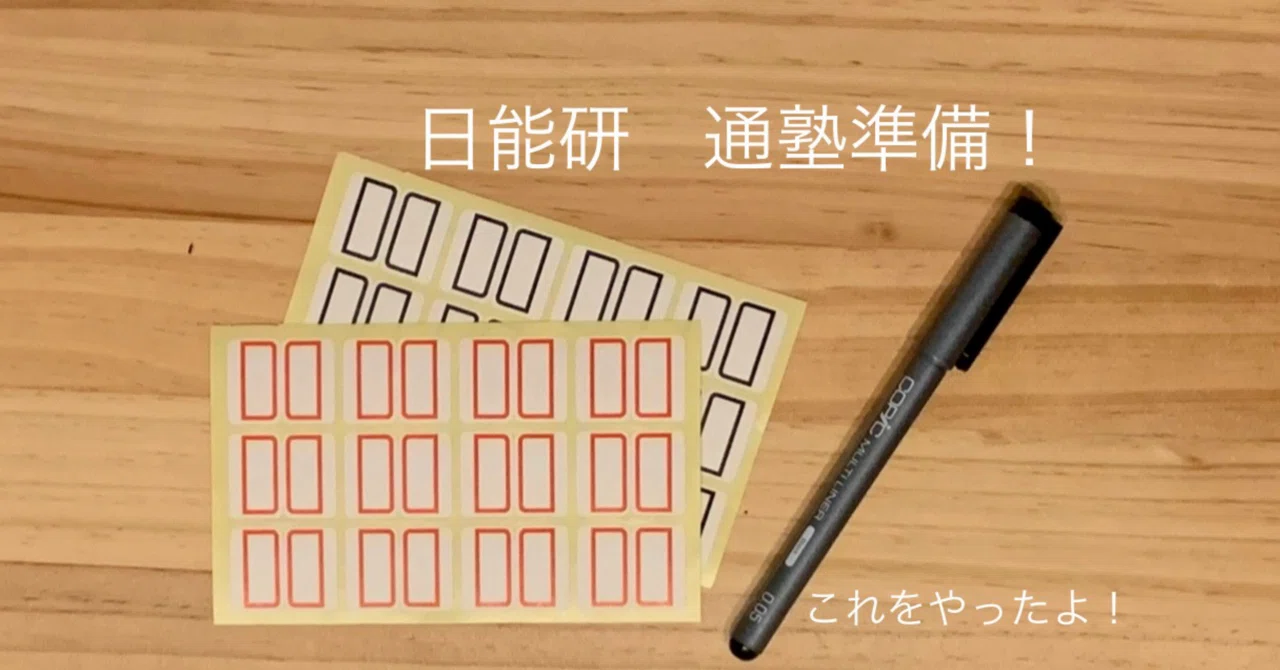 日能研教科書などの準備編｜ここ