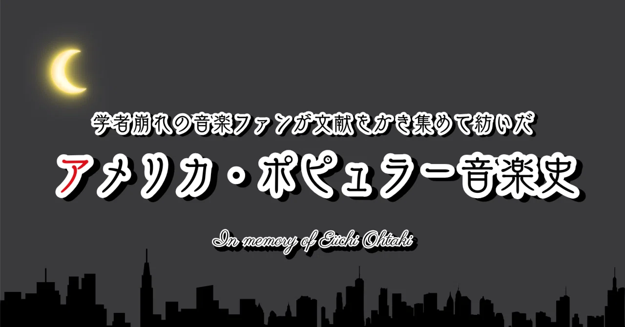 ジャズ編】 3-2. ジャズエイジ(1923-1929) -ニューヨーク-｜ポピュラー 