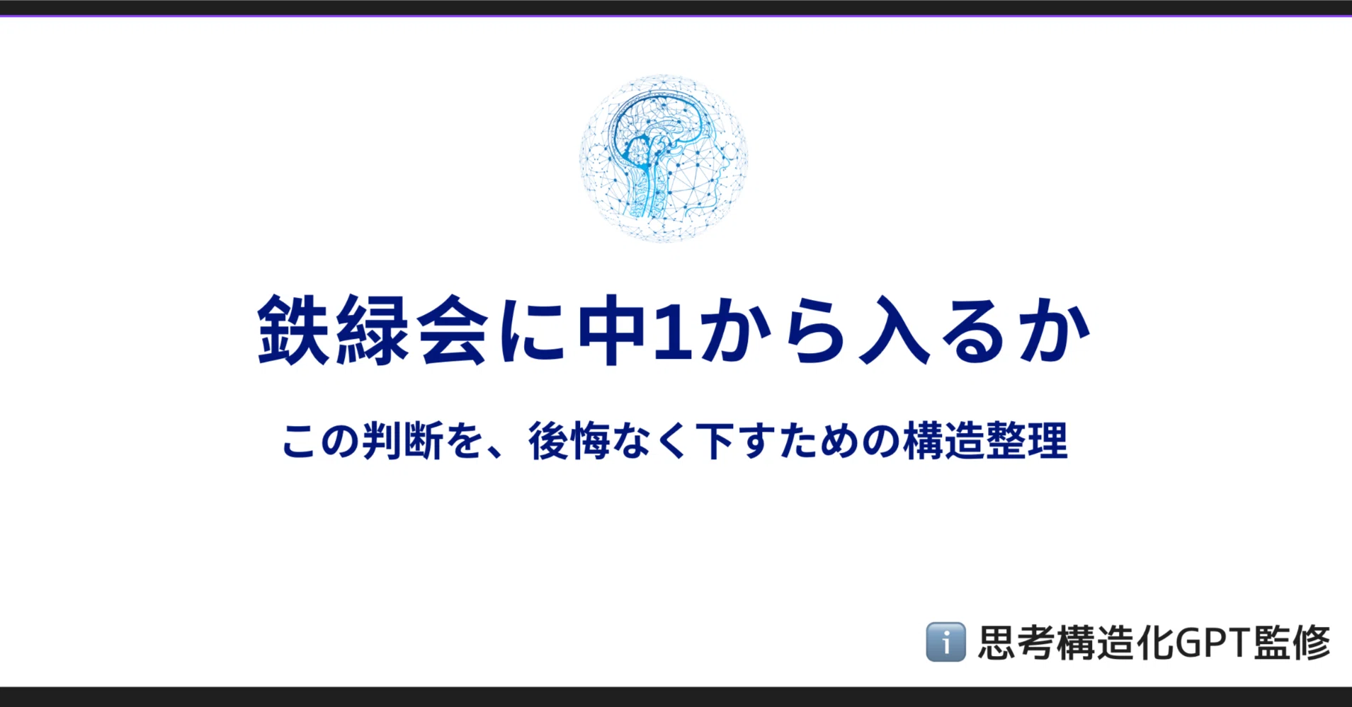 鉄緑会に中1から入るか──この判断を、後悔なく下すための構造整理