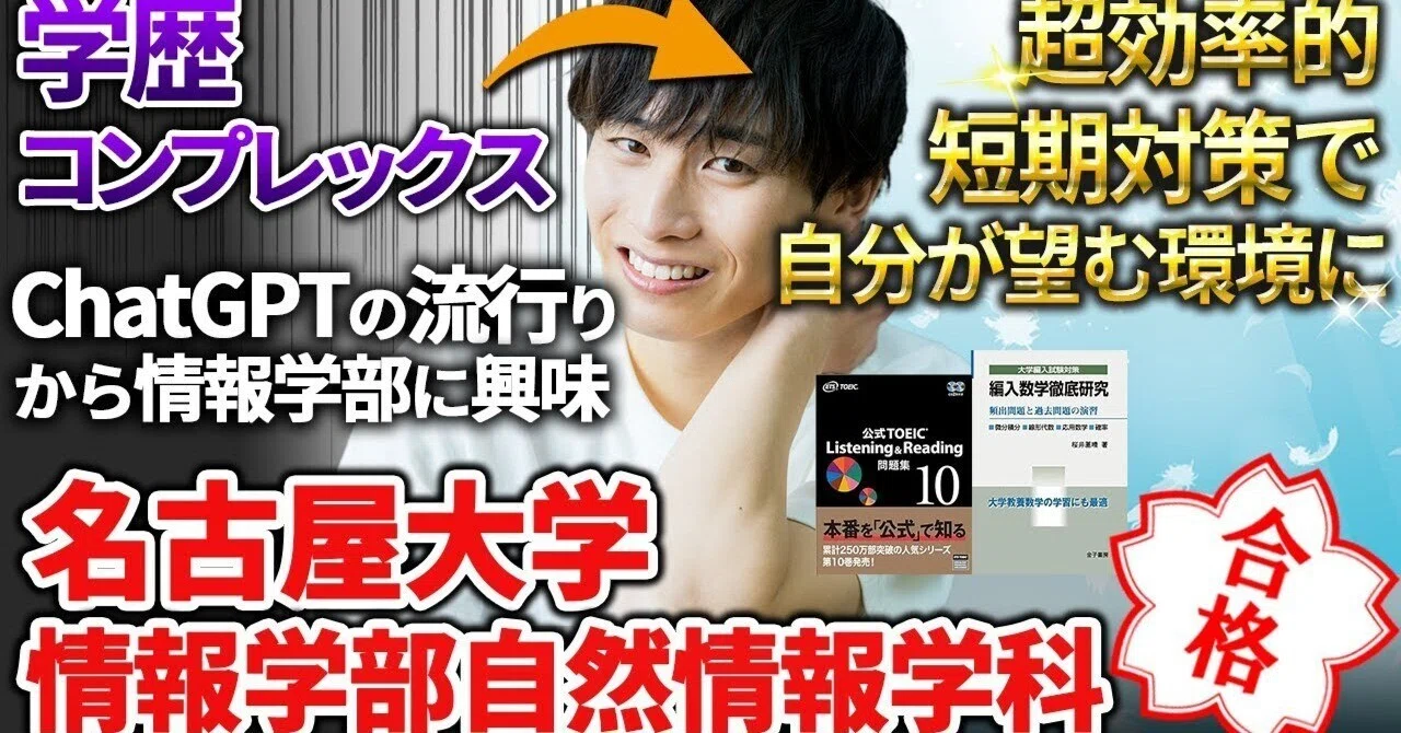 名古屋大学情報学部自然情報学科 編入合格者に編入のきっかけから 