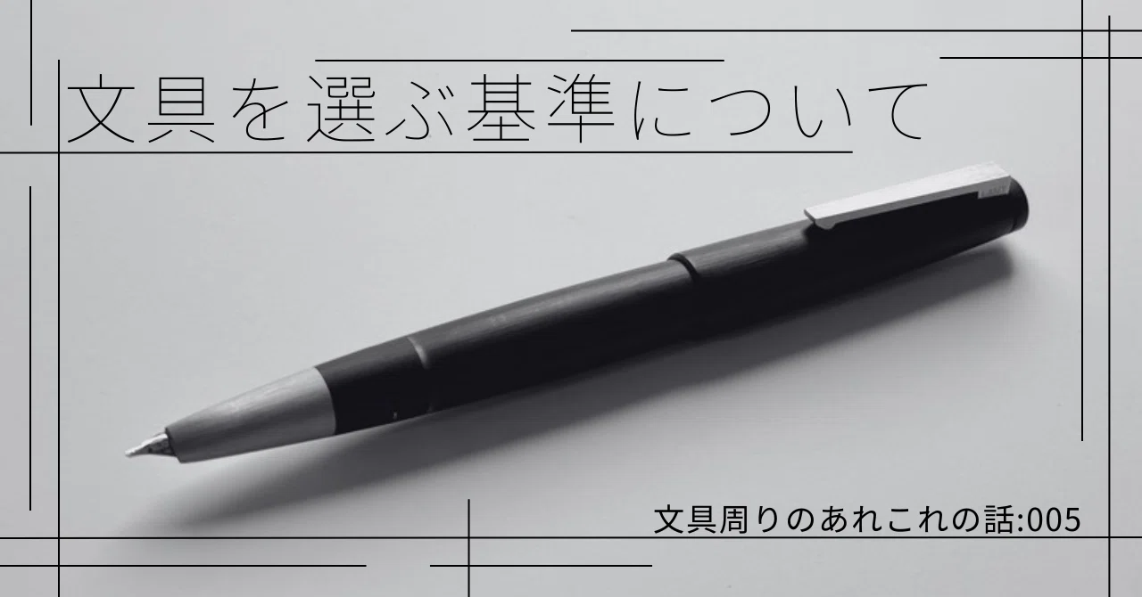 文具周りのあれこれの話:005】文具を選ぶ基準について｜Tola