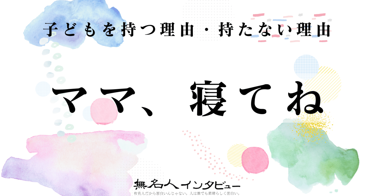 ママ、寝てね！｜「子どもを持つ理由・持たない理由」インタビュー近況報告