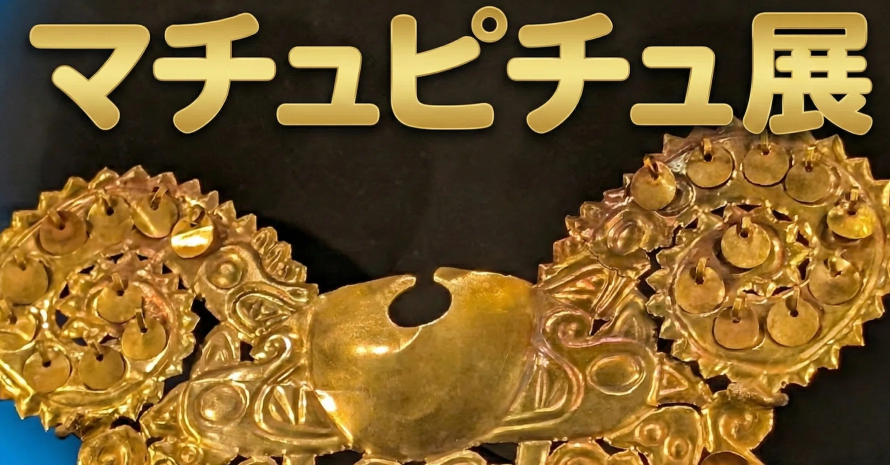 マチュピチュ展、主役は最後しか出てこない【森アーツセンター