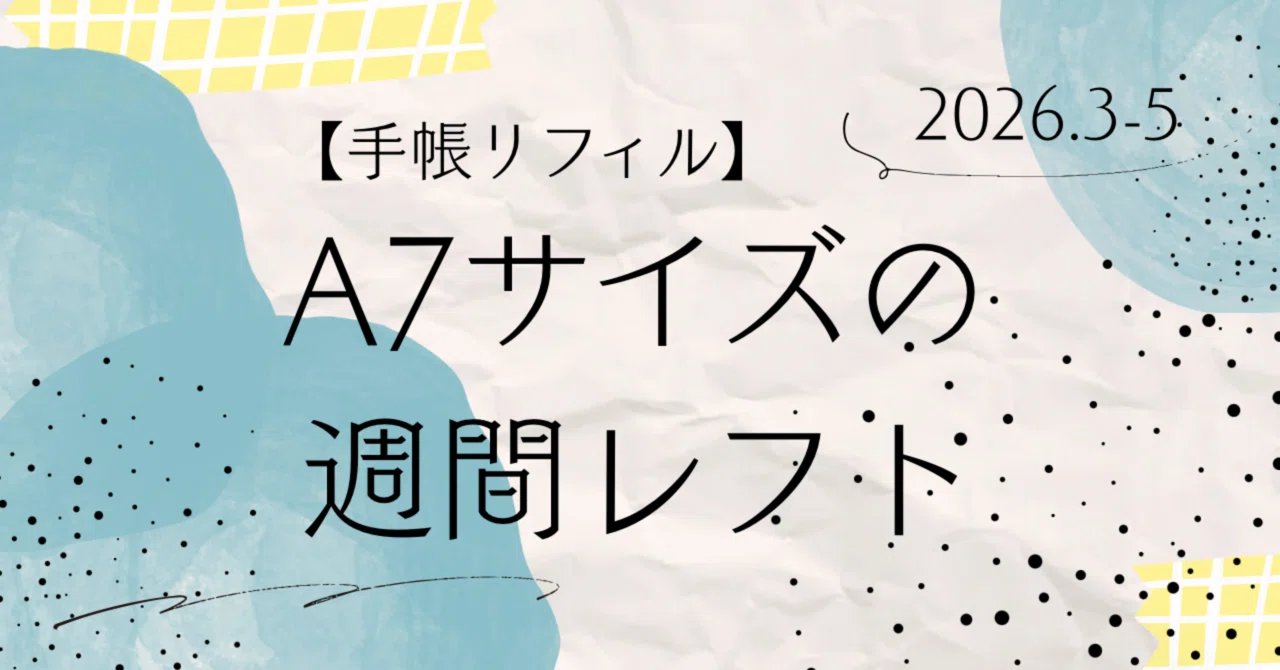フリーダウンロード】A7サイズの週間レフト 2026.3-5 手帳リフィル