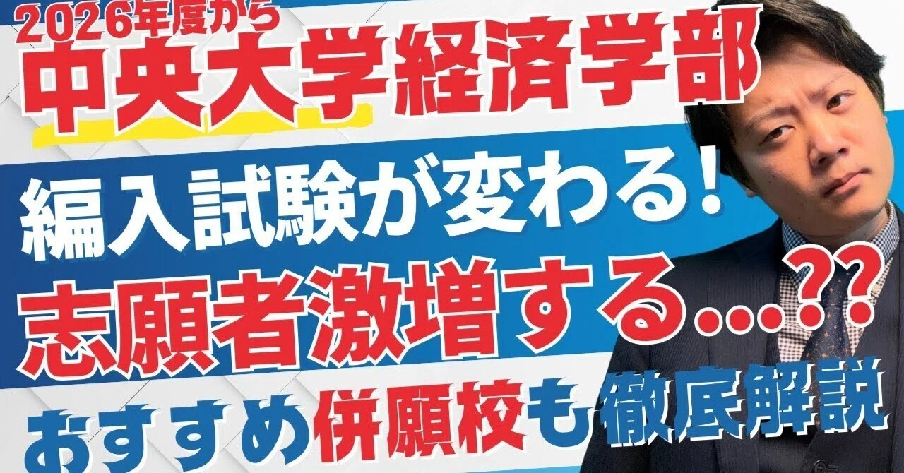 倍率高まる？】中央大学経済学部の編入試験が2026年度から変更に