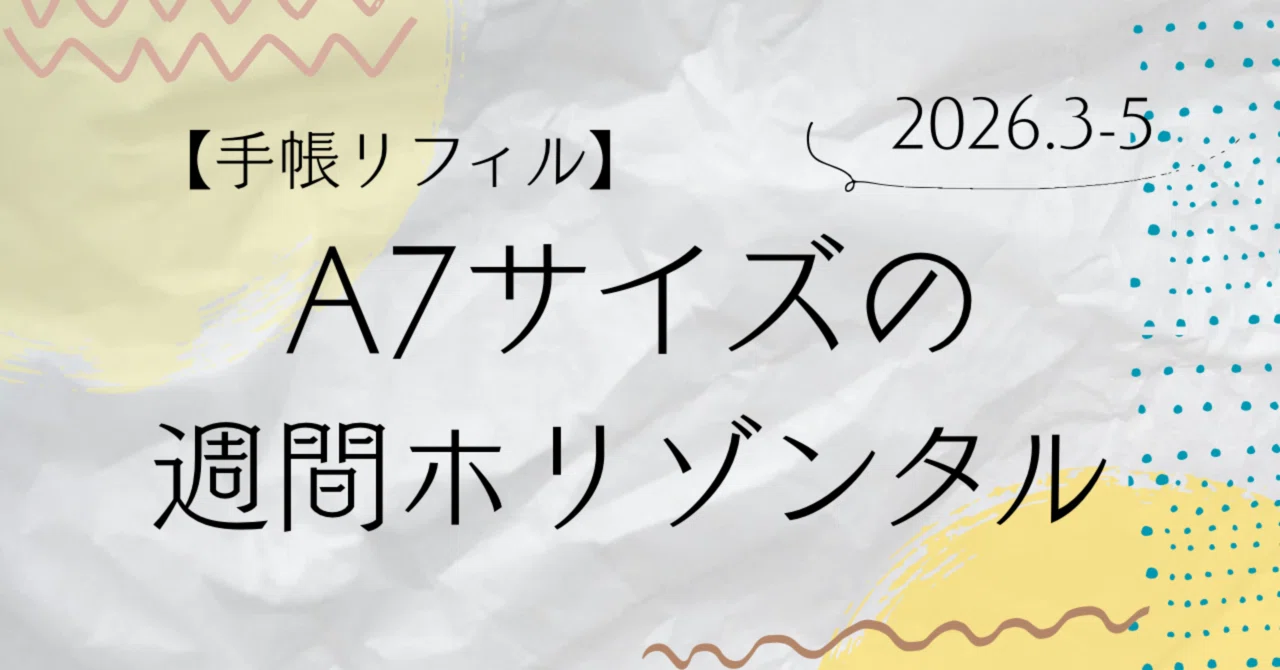 フリーダウンロード】A7サイズの週間ホリゾンタル 2026.3-5 手帳