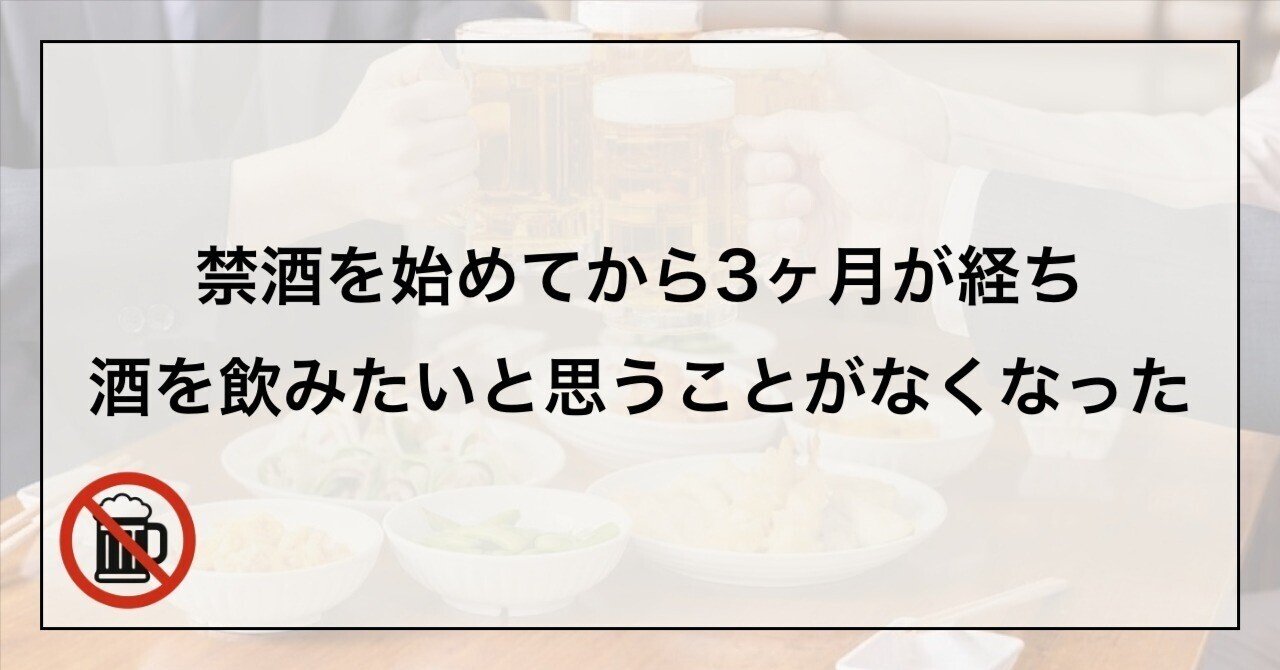 禁酒97日目】禁酒を始めてから3ヶ月が経ち、酒を飲みたいと思うことが