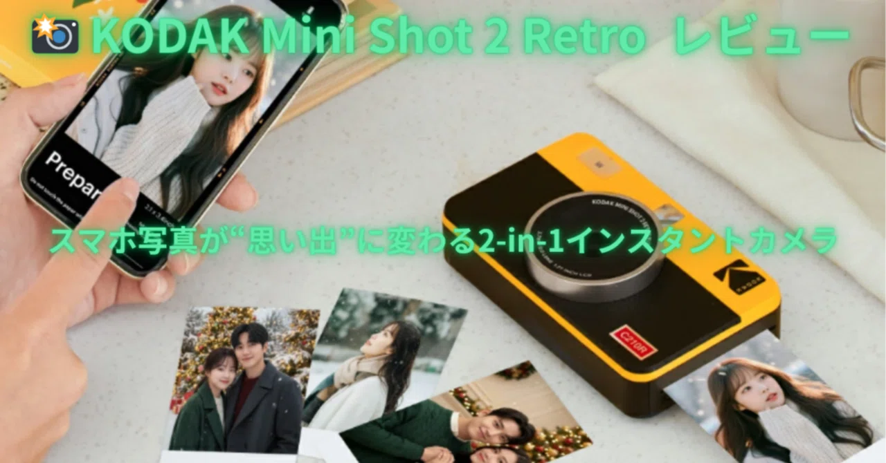 📸 KODAK Mini Shot 2 Retro|スマホの写真、1枚も見返してない人へ