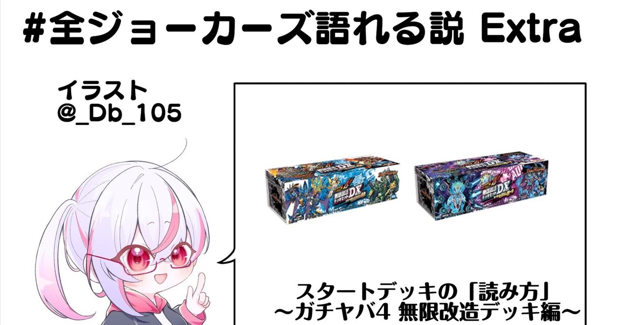全ジョーカーズ語れる説 Extra スタートデッキの「読み方｣〜ガチヤバ4