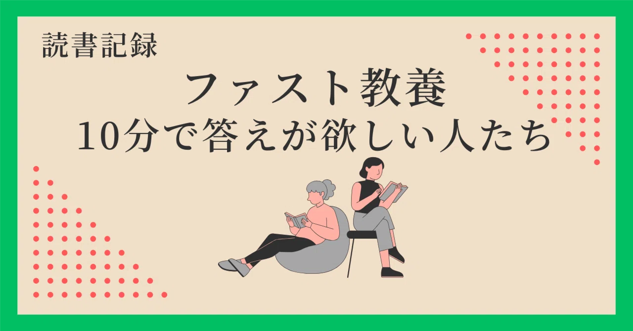 読書記録】『ファスト教養』② 数字が第一の上司と勉強の価値を 