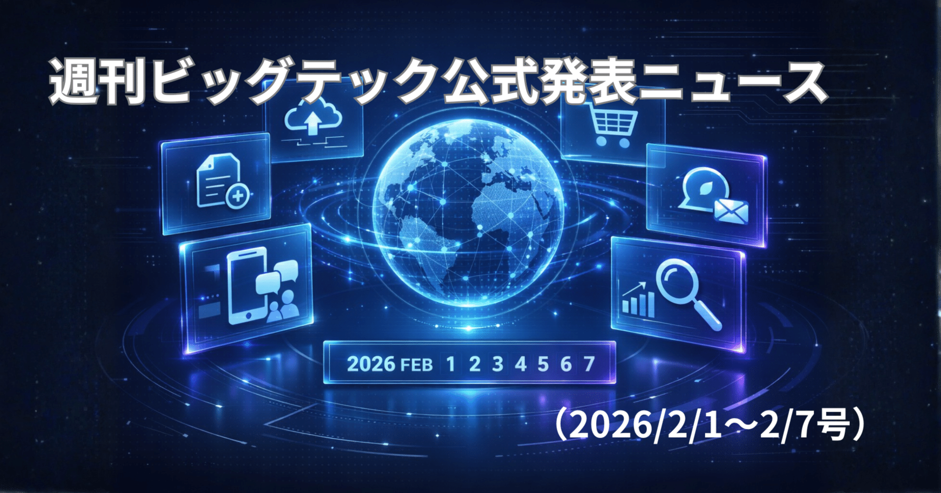 週刊ビッグテック公式発表ニュース(2026/2/1〜2/7号)｜Yasuhito Morimoto