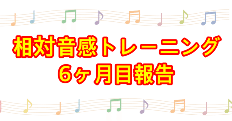 相対音感を鍛え始めて半年が経った！