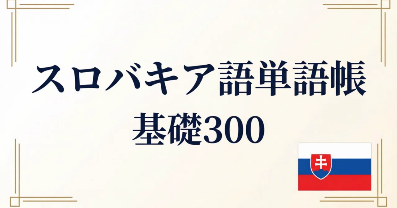 ??スロバキア語 単語帳 ｜基礎300語｜世界のことば学習館