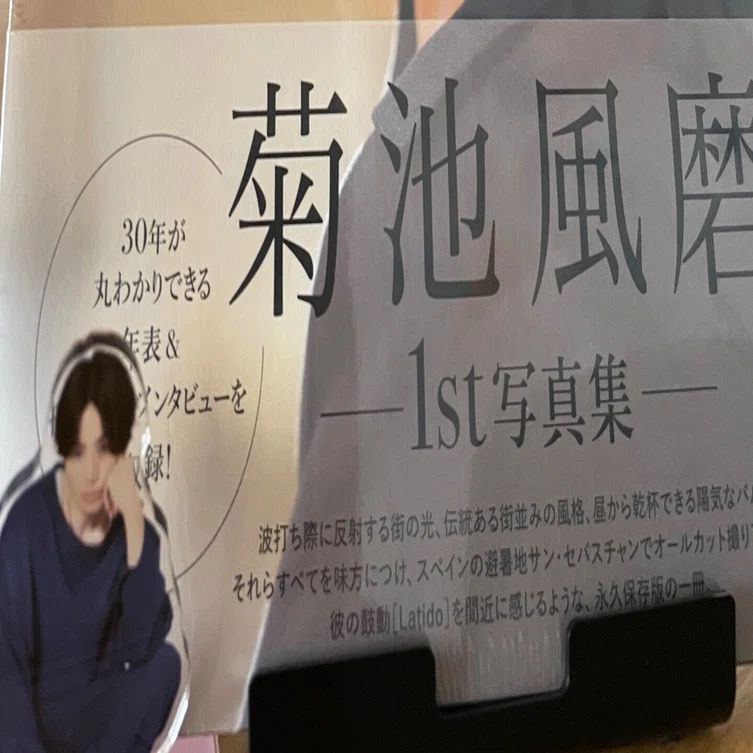 周杜担が風磨くんの写真集を買った話｜ぱいなっぷる