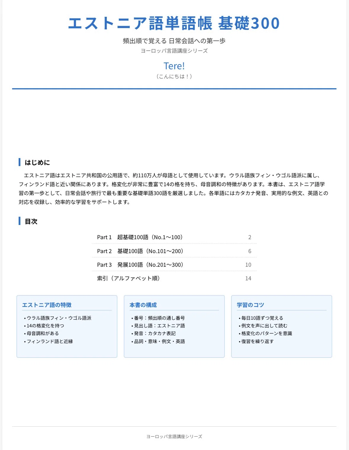 🇪🇪 エストニア語 単語帳 ｜基礎300語｜世界のことば学習館