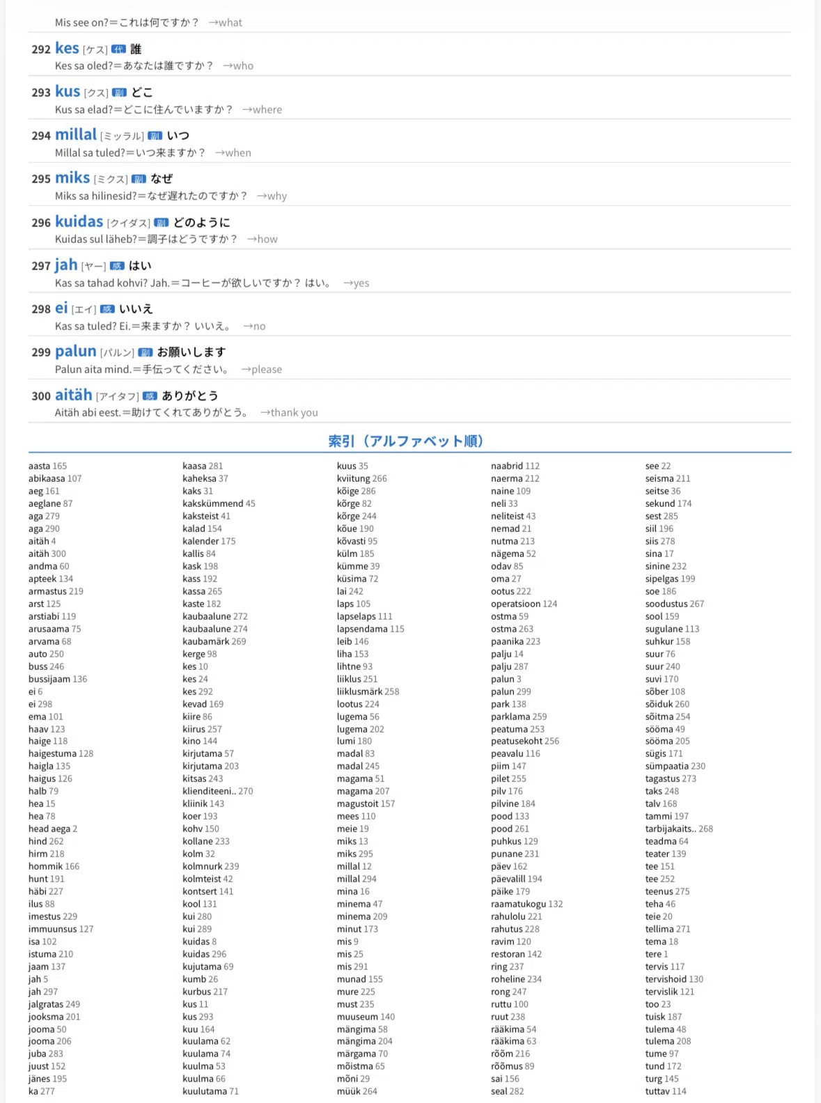 🇪🇪 エストニア語 単語帳 ｜基礎300語｜世界のことば学習館
