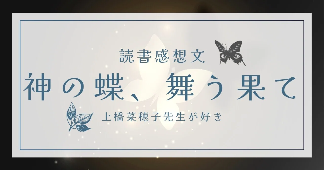 読書感想文｜上橋菜穂子｜『神の蝶、舞う果て』｜稿 累華