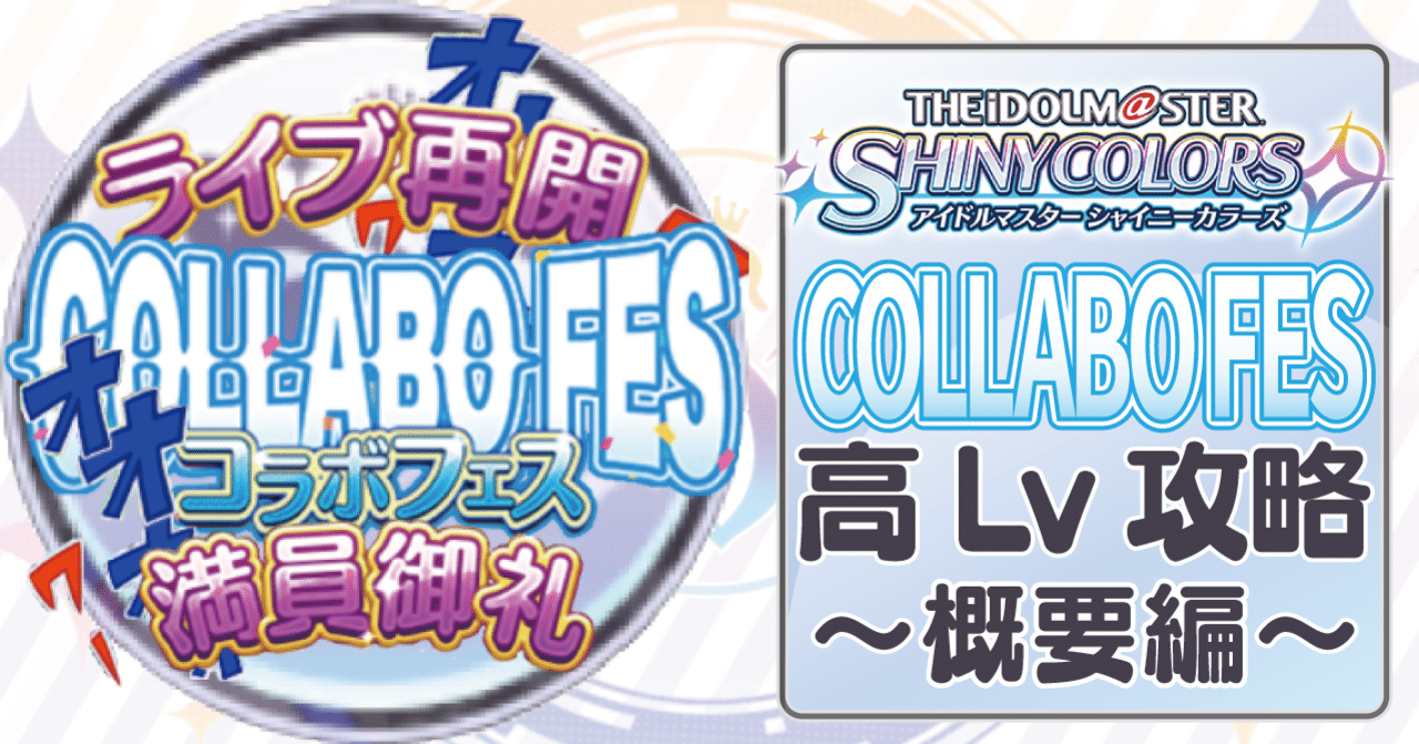 コラボフェス攻略 概要編 ちゃば Note コラボフェス攻略 概要編 ちゃば Note