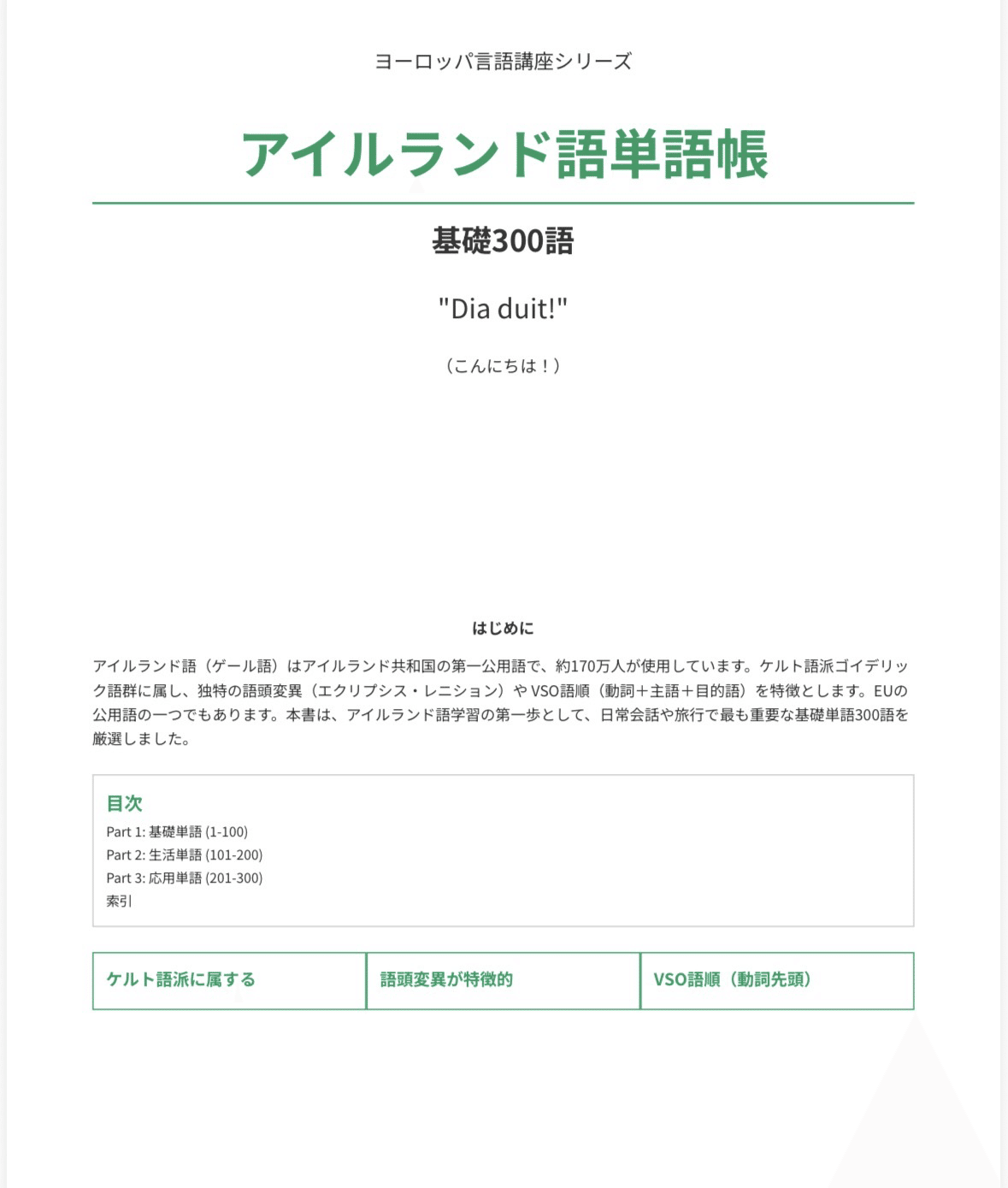 🇮🇪アイルランド語 単語帳 ｜基礎300語｜世界のことば学習館