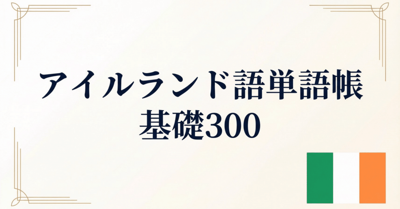 🇮🇪アイルランド語 単語帳 ｜基礎300語｜世界のことば学習館