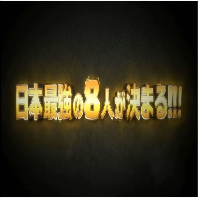 クラロワ日本一決定戦 17 Tb 8 The Final 予選大会 Kabutom クラロワ Note
