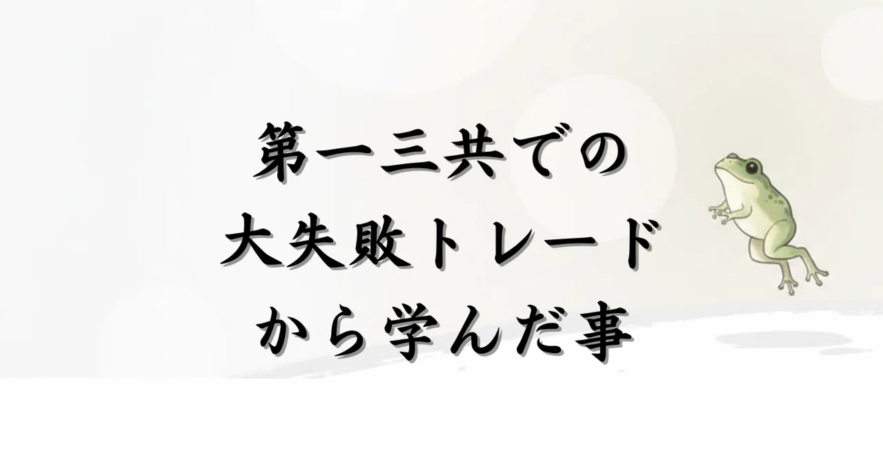 第一三共での大失敗トレードから学んだ事|がじろう