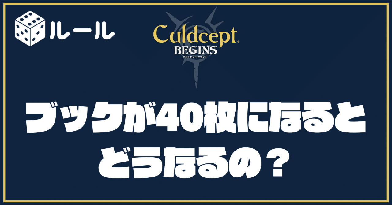 ブック枚数が50枚から40枚に変わったことについて【カルドセプト