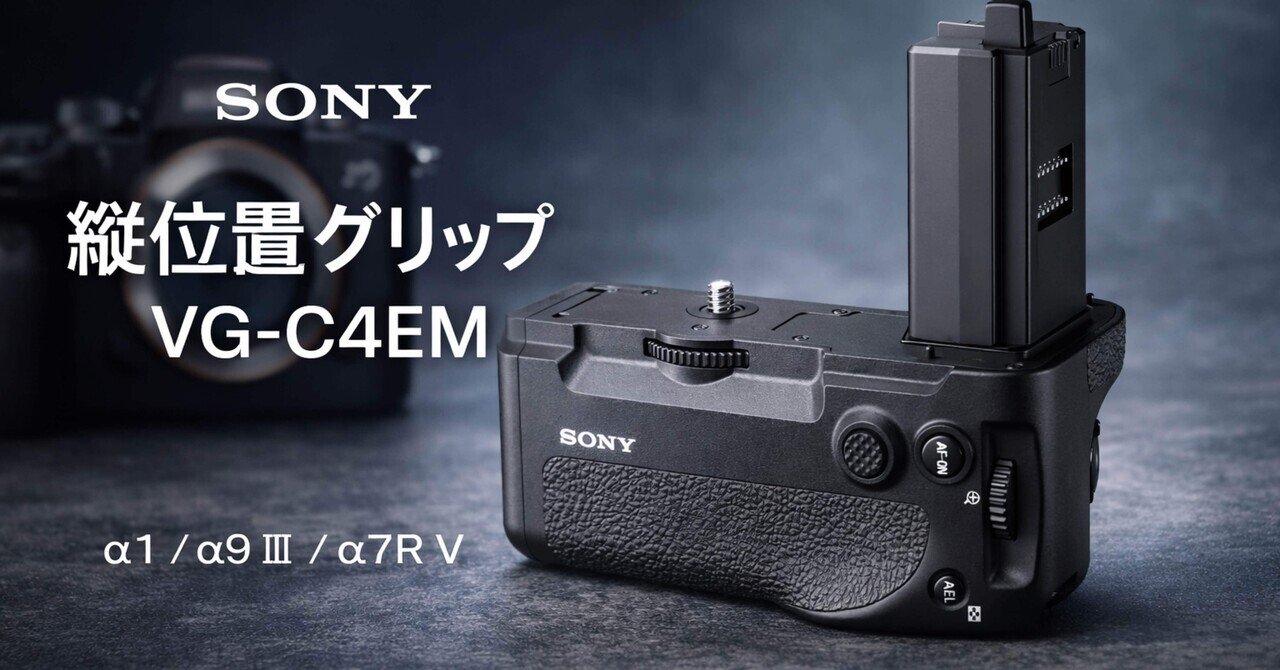 📸【プロ必須】SONY縦位置グリップVG-C4EM｜撮影効率が別次元になる神