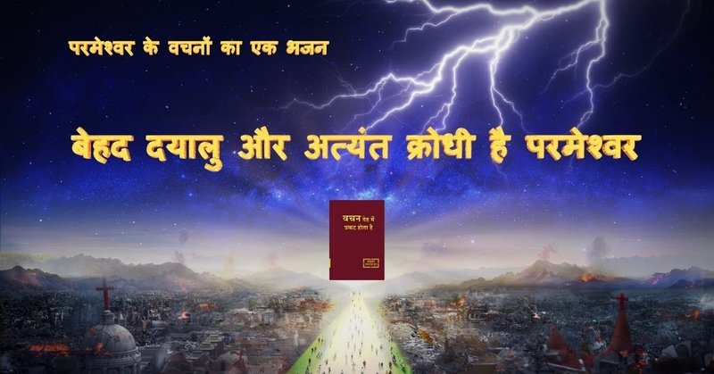 Hindi Christian Song | बेहद दयालु और अत्यंत क्रोधी है परमेश्वर | Praise God's Righteous Disposition