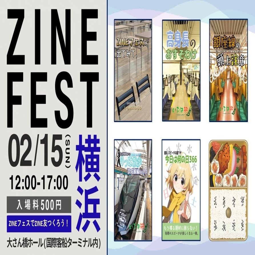 2/15】ZINEフェス横浜出展します！｜いろはにわらび@高身長のZINE作家