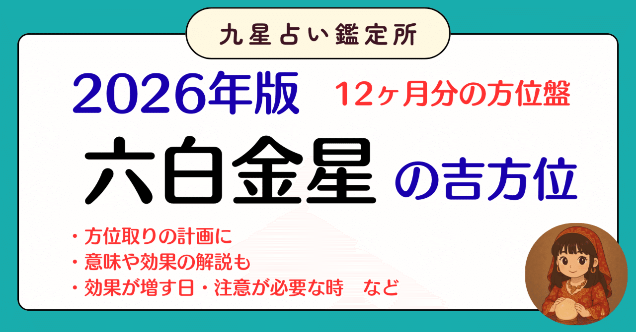 令和8年（2026年）版｜六白金星の吉方位一覧（年盤・月盤対応）｜時丸