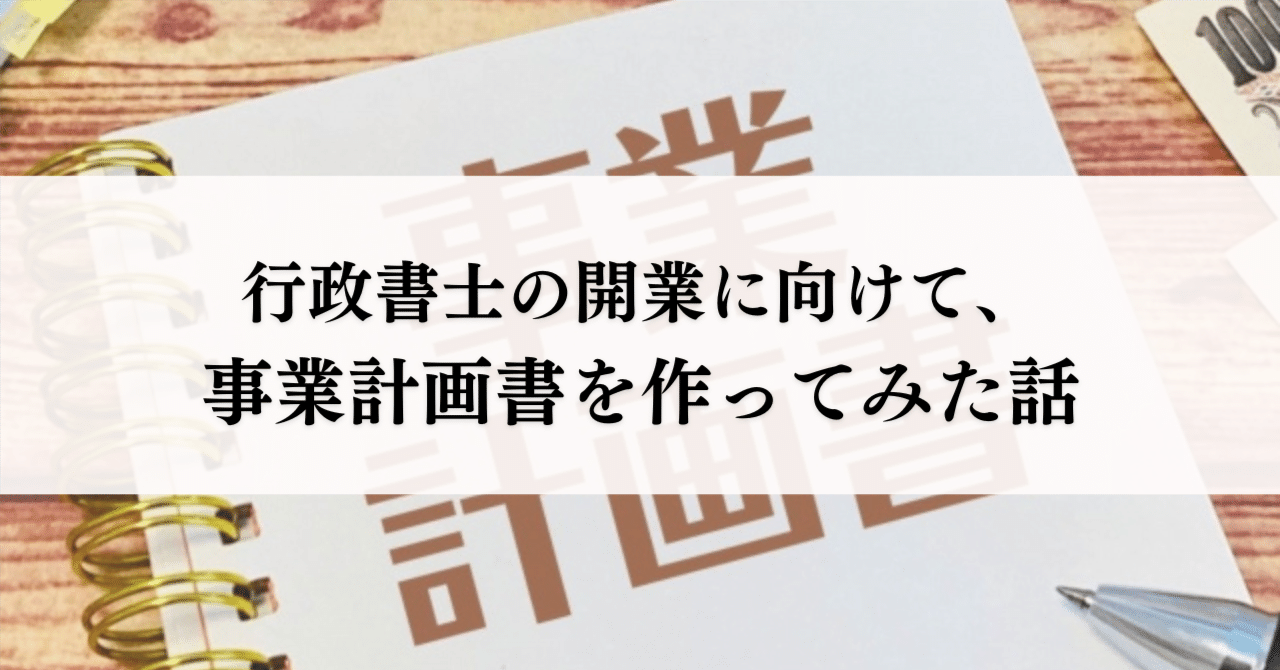 行政書士の開業に向けて、事業計画書を作ってみた話｜小花 絵里 eri obana