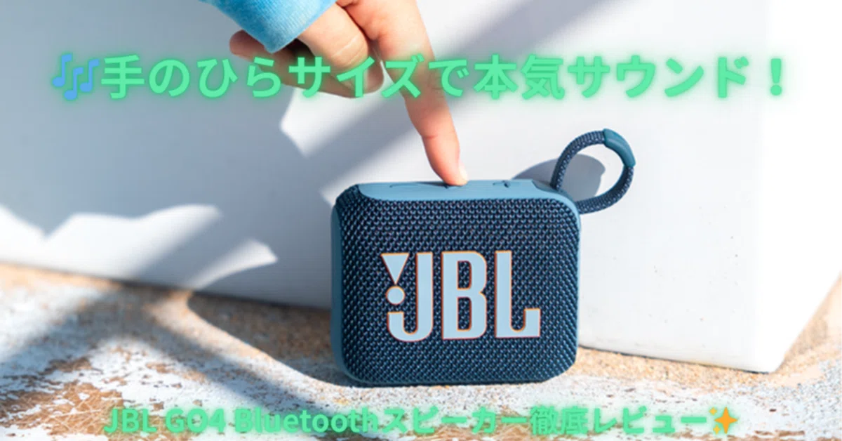 音・防水・サイズ…全部ちょうどいいJBL GO4という選択🎶｜ガジェおじ